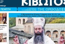 Την-Πέμπτη,-12-Φεβρουαρίου,-κυκλοφορεί-το-νέο-φύλλο-της-Εφημερίδας-«Κιβωτός-της-Ορθοδοξίας»