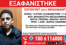 Εξαφάνιση-14χρονου-από-τη-Θεσσαλονίκη-–-Η-ανακοίνωση-από-το-«Χαμόγελο-του-Παιδιού»