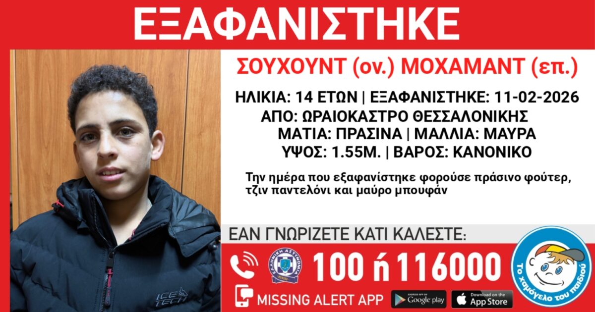 Εξαφάνιση-14χρονου-από-τη-Θεσσαλονίκη-–-Η-ανακοίνωση-από-το-«Χαμόγελο-του-Παιδιού»