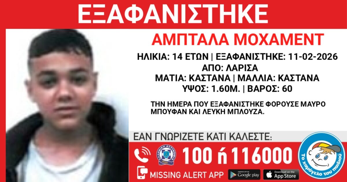 Εξαφάνιση-14χρονου-από-δομή-φιλοξενίας-στη-Λάρισα-–-Η-ανακοίνωση-από-το-«Χαμόγελο-του-Παιδιού»