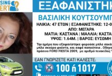 Εξαφανίστηκε-η-47χρονη-Βασιλική-από-τα-Μέγαρα-–-Η-ανακοίνωση-από-το-«Χαμόγελο-του-Παιδιού»