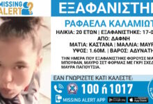 Εξαφάνιση-20χρονης-στη-Δάφνη,-τι-αναφέρει-το-«Χαμόγελο-του-Παιδιού»