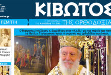 Σήμερα-Πέμπτη,-19-Φεβρουαρίου,-κυκλοφορεί-το-νέο-φύλλο-της-Εφημερίδας-«Κιβωτός-της-Ορθοδοξίας»