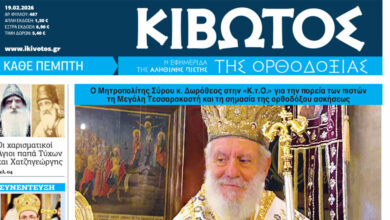 Σήμερα-Πέμπτη,-19-Φεβρουαρίου,-κυκλοφορεί-το-νέο-φύλλο-της-Εφημερίδας-«Κιβωτός-της-Ορθοδοξίας»