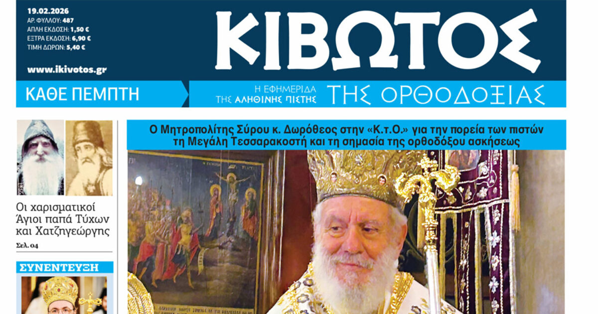Σήμερα-Πέμπτη,-19-Φεβρουαρίου,-κυκλοφορεί-το-νέο-φύλλο-της-Εφημερίδας-«Κιβωτός-της-Ορθοδοξίας»