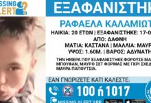 Εξαφανίστηκε-η-20χρονη-Ραφαέλα-από-τη-Δάφνη-–-Η-ανακοίνωση-από-το-«Χαμόγελο-του-Παιδιού»