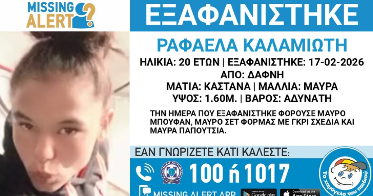 Εξαφανίστηκε-η-20χρονη-Ραφαέλα-από-τη-Δάφνη-–-Η-ανακοίνωση-από-το-«Χαμόγελο-του-Παιδιού»
