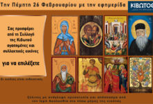 Την-Πέμπτη,-26-Φεβρουαρίου,-κυκλοφορεί-το-νέο-φύλλο-της-Εφημερίδας-«Κιβωτός-της-Ορθοδοξίας»