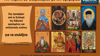 Την-Πέμπτη,-26-Φεβρουαρίου,-κυκλοφορεί-το-νέο-φύλλο-της-Εφημερίδας-«Κιβωτός-της-Ορθοδοξίας»
