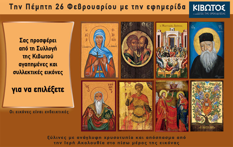 Την-Πέμπτη,-26-Φεβρουαρίου,-κυκλοφορεί-το-νέο-φύλλο-της-Εφημερίδας-«Κιβωτός-της-Ορθοδοξίας»