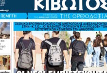 Την-Πέμπτη-5-Μαρτίου-κυκλοφορεί-το-νέο-φύλλο-της-Εφημερίδας-«Κιβωτός-της-Ορθοδοξίας»