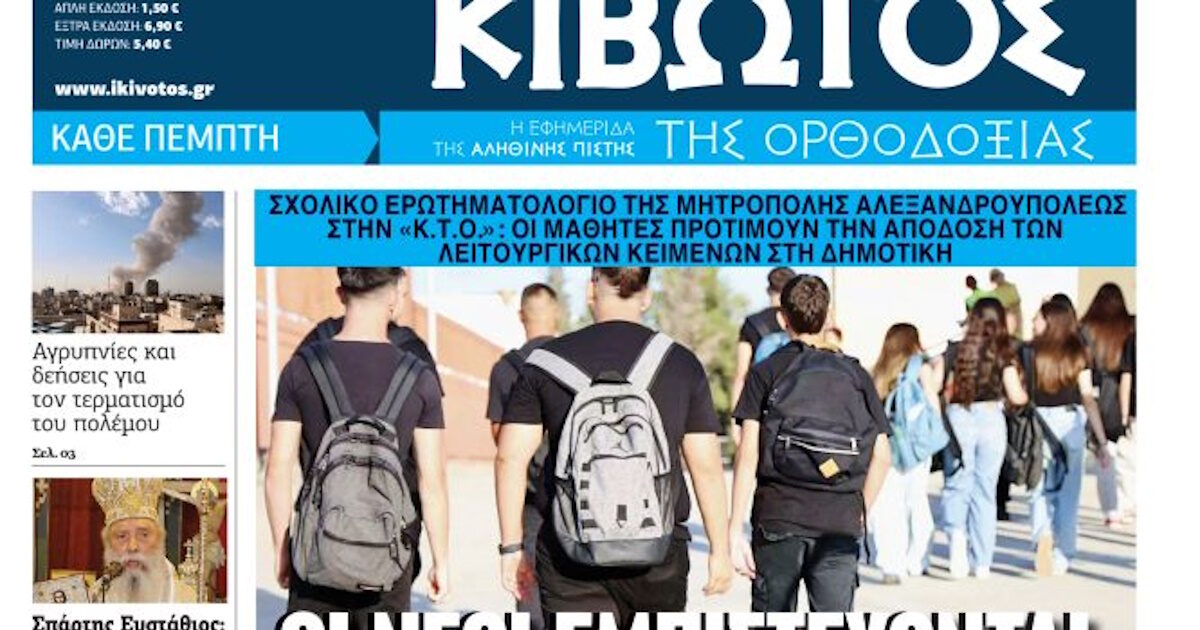 Την-Πέμπτη-5-Μαρτίου-κυκλοφορεί-το-νέο-φύλλο-της-Εφημερίδας-«Κιβωτός-της-Ορθοδοξίας»