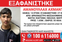 Εξαφάνιση-14χρονου-στο-Ωραιόκαστρο-Θεσσαλονίκης,-τι-αναφέρει-το-«Χαμόγελο-του-Παιδιού»