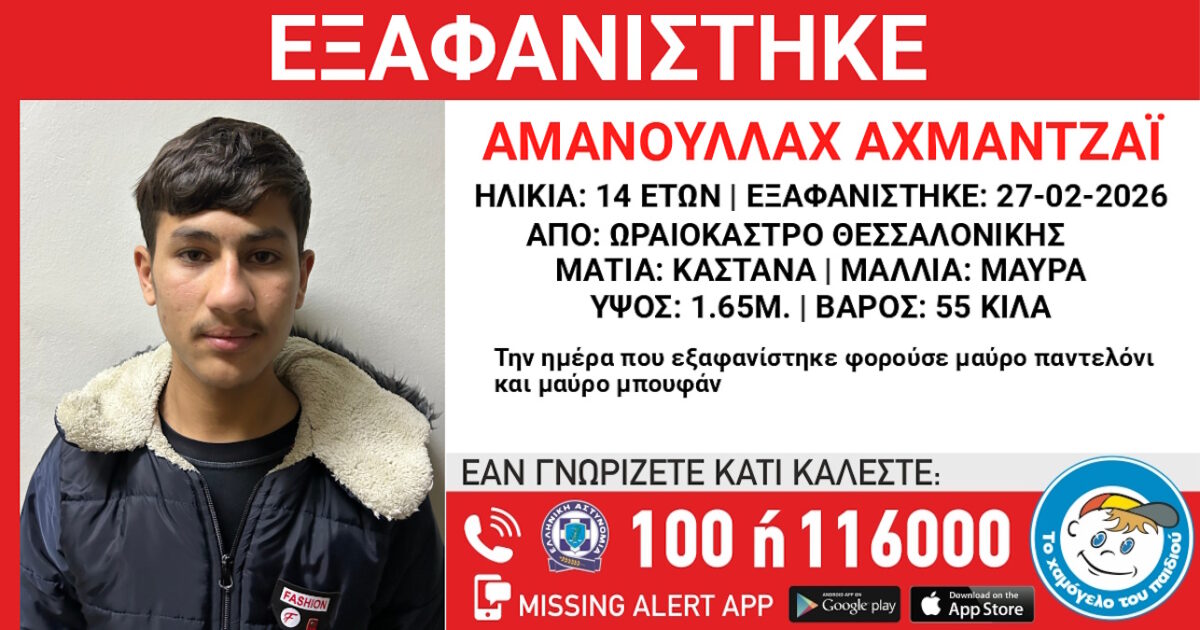 Εξαφάνιση-14χρονου-στο-Ωραιόκαστρο-Θεσσαλονίκης,-τι-αναφέρει-το-«Χαμόγελο-του-Παιδιού»
