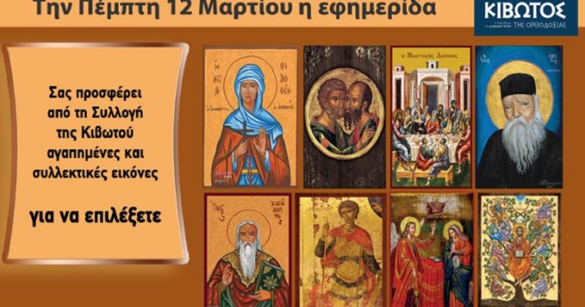 Την-Πέμπτη,-12-Μαρτίου,-κυκλοφορεί-το-νέο-φύλλο-της-Εφημερίδας-«Κιβωτός-της-Ορθοδοξίας»