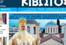 Την-Πέμπτη,-12-Μαρτίου,-κυκλοφορεί-το-νέο-φύλλο-της-Εφημερίδας-«Κιβωτός-της-Ορθοδοξίας»
