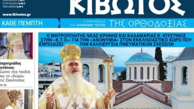 Την-Πέμπτη,-12-Μαρτίου,-κυκλοφορεί-το-νέο-φύλλο-της-Εφημερίδας-«Κιβωτός-της-Ορθοδοξίας»