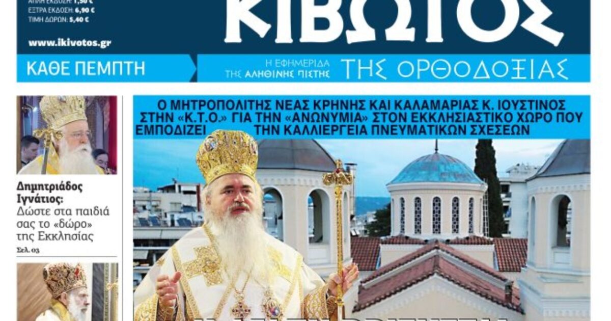 Την-Πέμπτη,-12-Μαρτίου,-κυκλοφορεί-το-νέο-φύλλο-της-Εφημερίδας-«Κιβωτός-της-Ορθοδοξίας»
