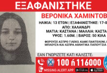 Εξαφανίστηκε-13χρονη-από-χώρο-φιλοξενίας-ανηλίκων-στο-Χαλάνδρι-–-Η-ανακοίνωση-του-Χαμόγελου-του-Παιδιού