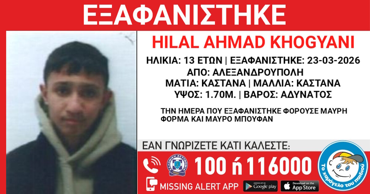 Αλεξανδρούπολη:-Εξαφάνιση-13χρονου,-τι-αναφέρει-το-«Χαμόγελο-του-Παιδιού»