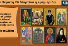 Σήμερα-Πέμπτη,-26-Μαρτίου,-κυκλοφορεί-το-νέο-φύλλο-της-Εφημερίδας-«Κιβωτός-της-Ορθοδοξίας»