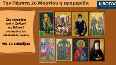 Σήμερα-Πέμπτη,-26-Μαρτίου,-κυκλοφορεί-το-νέο-φύλλο-της-Εφημερίδας-«Κιβωτός-της-Ορθοδοξίας»