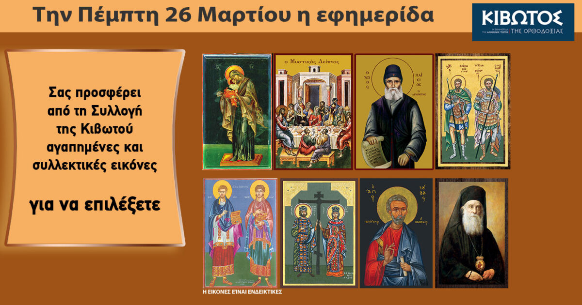 Σήμερα-Πέμπτη,-26-Μαρτίου,-κυκλοφορεί-το-νέο-φύλλο-της-Εφημερίδας-«Κιβωτός-της-Ορθοδοξίας»