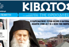 Κυκλοφορεί-το-νέο-φύλλο-της-Εφημερίδας-«Κιβωτός-της-Ορθοδοξίας»