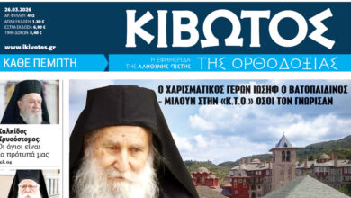 Κυκλοφορεί-το-νέο-φύλλο-της-Εφημερίδας-«Κιβωτός-της-Ορθοδοξίας»