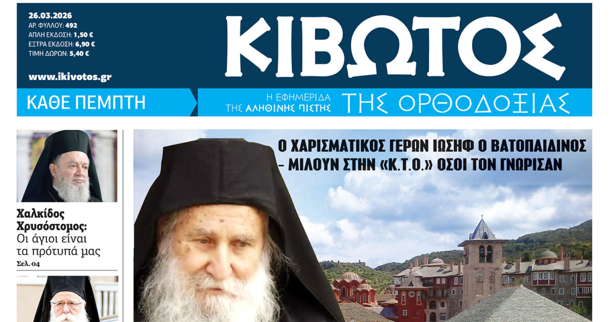 Κυκλοφορεί-το-νέο-φύλλο-της-Εφημερίδας-«Κιβωτός-της-Ορθοδοξίας»