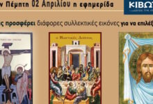 Την-Πέμπτη-2-Απριλίου-κυκλοφορεί-το-νέο-φύλλο-της-Εφημερίδας-«Κιβωτός-της-Ορθοδοξίας»