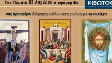 Την-Πέμπτη-2-Απριλίου-κυκλοφορεί-το-νέο-φύλλο-της-Εφημερίδας-«Κιβωτός-της-Ορθοδοξίας»