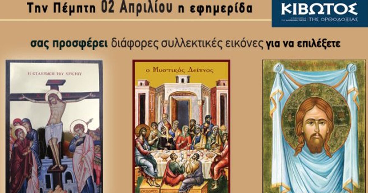 Την-Πέμπτη-2-Απριλίου-κυκλοφορεί-το-νέο-φύλλο-της-Εφημερίδας-«Κιβωτός-της-Ορθοδοξίας»