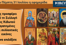 Την-Πέμπτη-5-Μαρτίου-κυκλοφορεί-το-νέο-φύλλο-της-εφημερίδας-«Κιβωτός-της-Ορθοδοξίας»