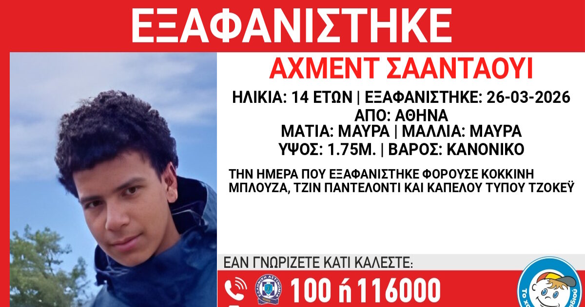 Εξαφάνιση-14χρονου-στην-Αθήνα,-τι-αναφέρει-το-Χαμόγελο-του-Παιδιού