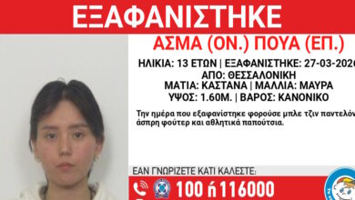 Εξαφάνιση-13χρονης-στη-Θεσσαλονίκη,-η-ανακοίνωση-από-το-Χαμόγελο-του-Παιδιού