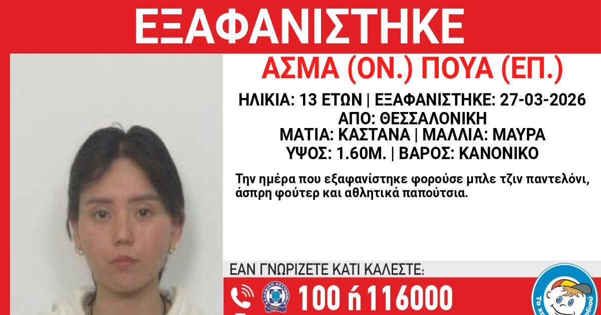 Εξαφάνιση-13χρονης-στη-Θεσσαλονίκη,-η-ανακοίνωση-από-το-Χαμόγελο-του-Παιδιού