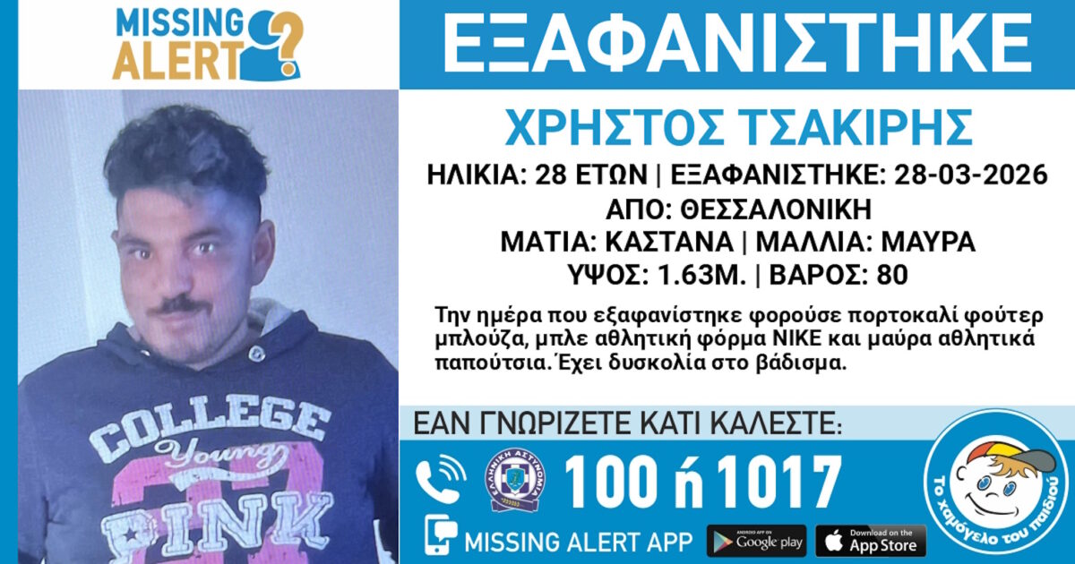 Εξαφάνιση-28χρονου-από-την-Θεσσαλονίκη-–-Η-ανακοίνωση-από-το-Χαμόγελο-του-Παιδιού