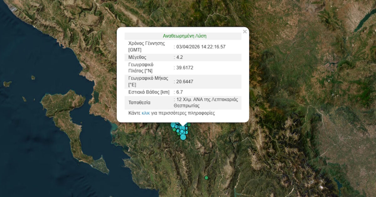 Σεισμός-στην-Λεπτοκαρυά-Θεσπρωτίας-μεγέθους-4,2-Ρίχτερ